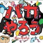 新曲漁りしてたら元気になれるバカやろうな曲見つけた!「バカやろう」プッシュプルポット