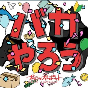 新曲漁りしてたら元気になれるバカやろうな曲見つけた!「バカやろう」プッシュプルポット