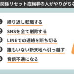 『リセット症候群?リセットして何が悪い!』真夜中の独り言 #522
