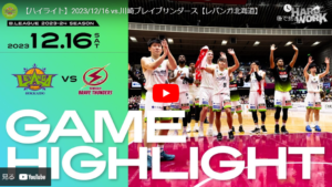 レバンガ、川崎相手に"まさかの"2連勝!!【レバンガ北海道・23-24シーズン第12節GAME1.2】