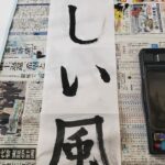 『渾身の"書"です。どうかな?書初め2024年。』真夜中の独り言 #549