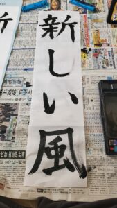 『渾身の"書"です。どうかな?書初め2024年。』真夜中の独り言 #549