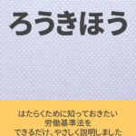 『ろうきほう、買ってみた。身を守るには知識を深めよと自分に言い聞かす。』真夜中の独り言 #560