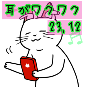 【耳がワクワクするプレイリスト23.12】できた!『NALUCK・超右腕・CVLTE・バンブレッダーズ』