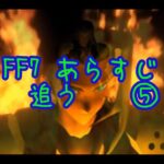 『セフィロスの正体が判明する。セトラ・古代種・ジェノバ プロジェクト』ファイナルファンタジー7無印のあらすじ追うよ。復習編⑤