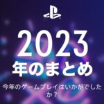 PS5の2023年のまとめ。プレイ上位5タイトルはこれ!プラチナとったの。むふふ。