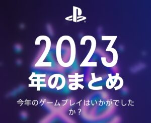 PS5の2023年のまとめ。プレイ上位5タイトルはこれ!プラチナとったの。むふふ。