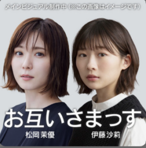 『お互いさまっす。松岡茉優・伊藤沙莉』真夜中の独り言 #567