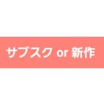『ゲームのサブスクは新作購入意欲を鈍らせるのを身をもって証明する』真夜中の独り言 #601