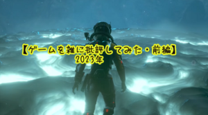 【ゲームを雑に批評してみた・前編】2023年にプレイしたゲーム全タイトル(PS4と5)