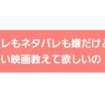 『ハズレ映画とネタバレ防止で良質映画をの探し方を探れ!Amazon primeビデオ編』真夜中の独り言 #621