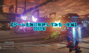 【ゲームを雑に批評してみた・後編】2023年にプレイしたゲーム全タイトル(PS4と5)