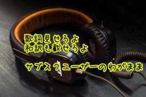 『サブスク音楽の不便なところ。歌詞弱いよね。和訳もくれよ』真夜中の独り言 #607