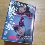 『変な家、買ってきました』真夜中の独り言 #641