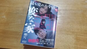 『変な家、買ってきました』真夜中の独り言 #641