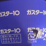 『また新たな発見。ロキソニンとガスター10がドラッグストアにない!…と困ったら』真夜中の独り言 #653
