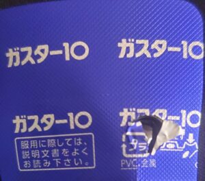 『また新たな発見。ロキソニンとガスター10がドラッグストアにない!…と困ったら』真夜中の独り言 #653