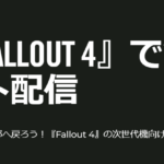フォールアウト4、次世代アップデート来たー!!!
