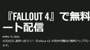 フォールアウト4、次世代アップデート来たー!!!