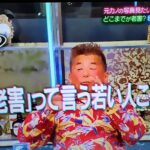 『若害?老害?勝俣さんの言い分、どう思ったよ』真夜中の独り言 #685