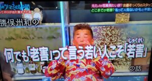 『若害?老害?勝俣さんの言い分、どう思ったよ』真夜中の独り言 #685