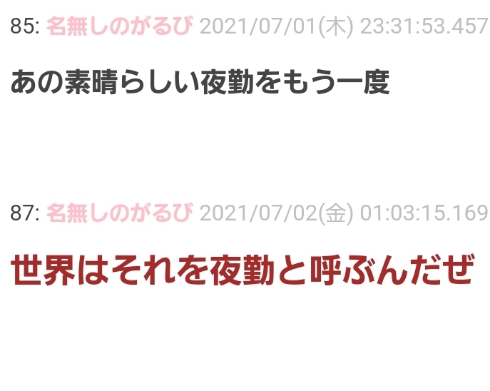 『愛を夜勤に変えると違和感ない』真夜中の独り言 #687