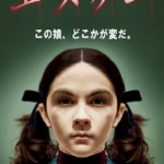 小学生(女子)がおじさんに性行為を求めるホラー映画観た【エスター】ネタバレ感想