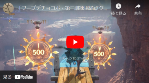 「フープデチョコボ・第三訓練場の最後の2つを取る方法が、鬼畜w」FINAL FANTASY VII REBIRTH