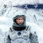映画インターステラーの感想。高次元の存在の正体を想像・考察してみるの回。