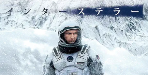 映画インターステラーの感想。高次元の存在の正体を想像・考察してみるの回。