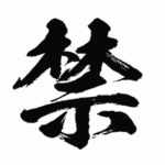 『秘密にしてた方が続く』真夜中の独り言 #708