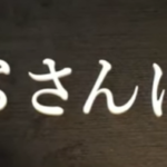 『あまりにくだらないと、疲れが吹き飛ぶのを体感してみないか?』真夜中の独り言 #713