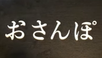 『あまりにくだらないと、疲れが吹き飛ぶのを体感してみないか？』真夜中の独り言 #713