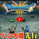 『ドラゴンクエストIIIリメイク』ぶっちゃけどうよ？動的な演出が残念そう、と。