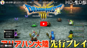 『ドラゴンクエストIIIリメイク』ぶっちゃけどうよ？動的な演出が残念そう、と。
