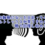 突発性難聴になった日記・その7『バルトレックス効果てきめん。聴力回復し始める。』