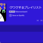 ワクワクするプレイリスト新譜【Spotify】2024年5月が完成!