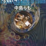 アル中の実録小説?「今夜、すベてのバーで」読みました。感想。