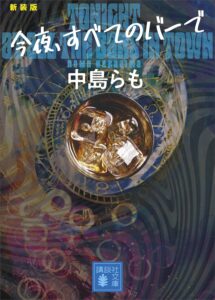 アル中の実録小説?「今夜、すベてのバーで」読みました。感想。