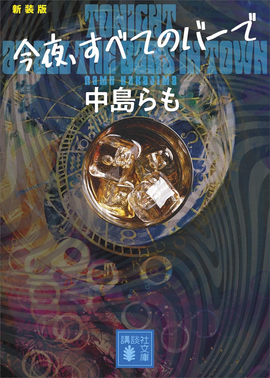 アル中の実録小説？「今夜、すベてのバーで」読みました。感想。