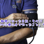 突発性難聴になった日記・その12『病院の治療以外でやったこと。その2』