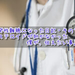 突発性難聴になった日記・その10『ステロイドが効かなかった僕が、伝えたい事』