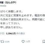 民宿『タメ口での問合せの場合、回答はもれなく「満室」となります。 来て欲しくないですから。』…というポストがバズった結果……。真夜中の独り言 #730