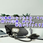 突発性難聴になった日記・その13『病院での治療、終わる。発症から2ヶ月半』