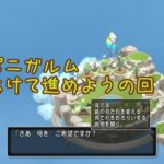 「パニガルムを怠けながら進める方法を考えた結果……」ドラクエ10・アストルティア旅日記