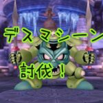 「デスマシーン新アクセデスマスクげっと!」ドラクエ10・アストルティア旅日記