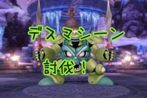 「デスマシーン新アクセデスマスクげっと!」ドラクエ10・アストルティア旅日記