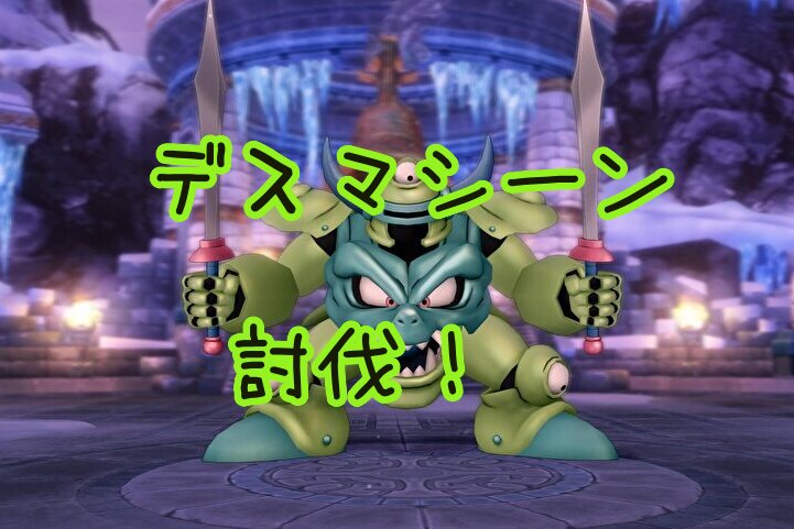 「デスマシーン新アクセデスマスクげっと!」ドラクエ10・アストルティア旅日記