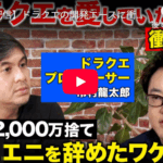 元ドラクエP市村龍太郎さんが、リハックで対談！…ドラクエ7秘話がおもしろすぎる。
