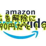 広告ビジネスってフクザツだな。アマプラビデオの広告解除課金をするの巻
